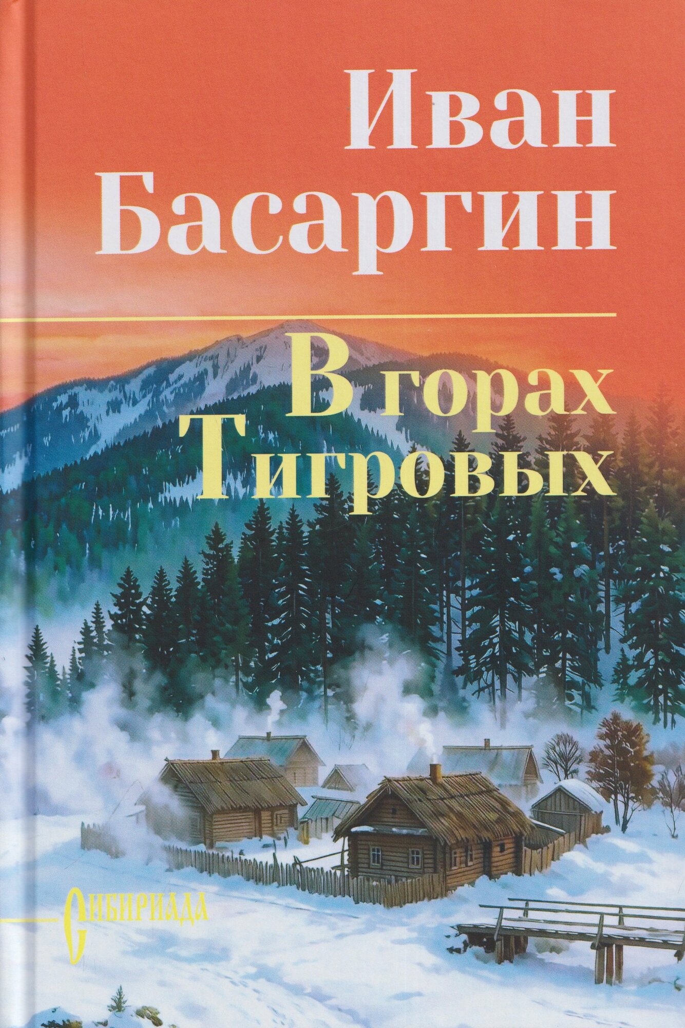 В горах Тигровых