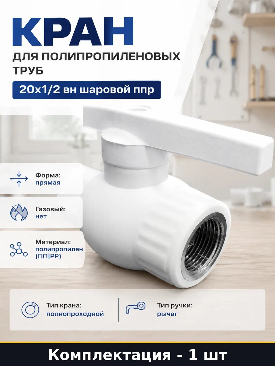 Кран для полипропиленовых труб 20х1/2 вн шаровой ппр