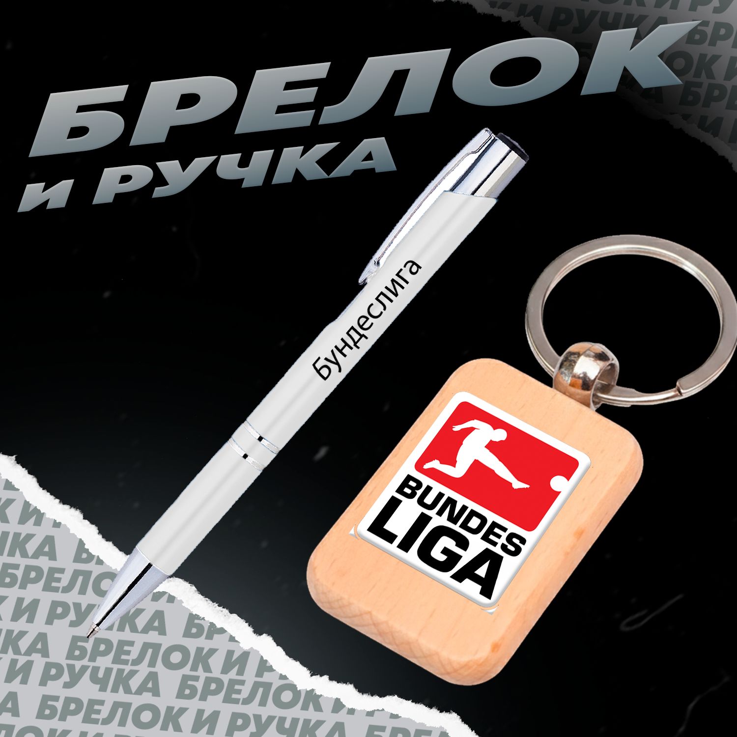 Брелок и ручка Чемпионат Германии по футболу - Бундеслига
