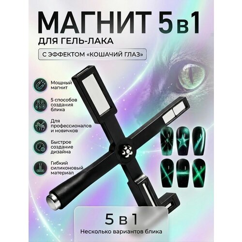 фото Магнит для гель-лака кошачий глаз 5в1