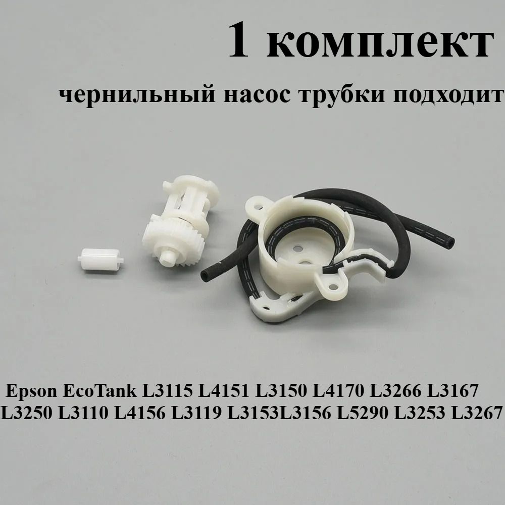 Расходник для печати 1 комплект трубки насоса чернил для принтеров Epson EcoTank L3115 L4151 L3150 L4170 L3266 L3167 L3250 L3110 L4156 L3119 L3153 L3156 L5290, совместимый, 1 шт