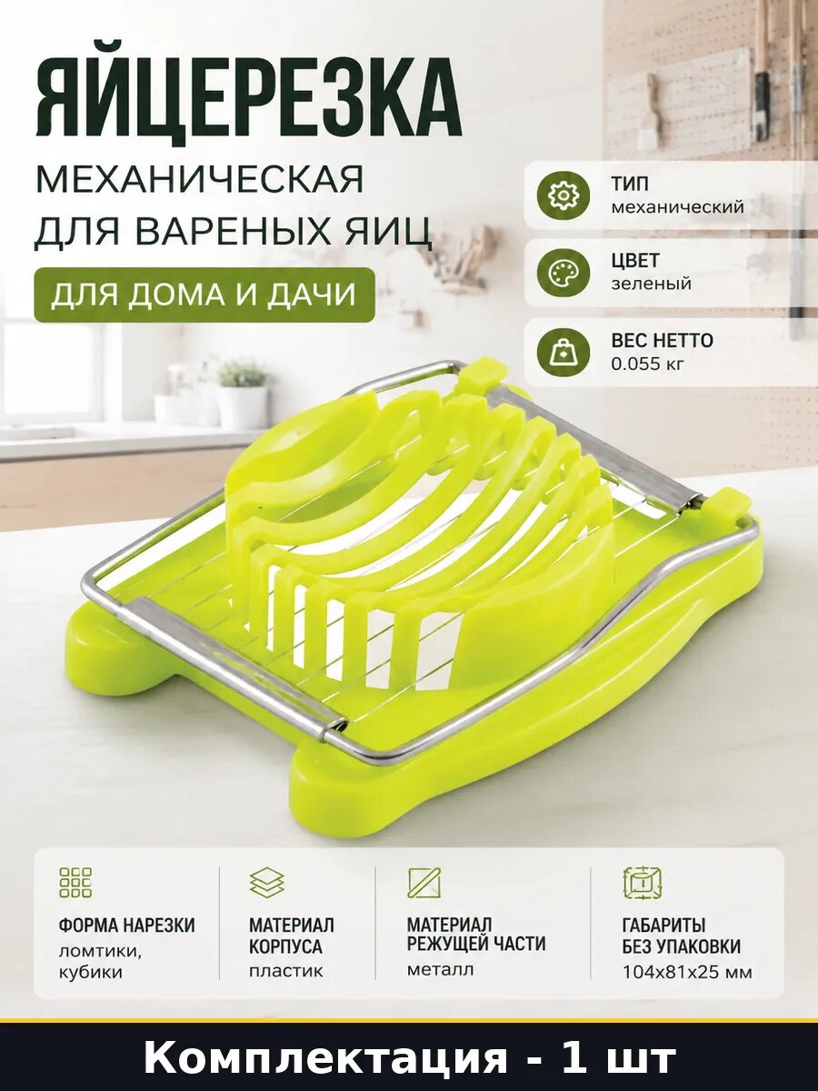 Яйцерезка механическая для вареных яиц для дома и дачи