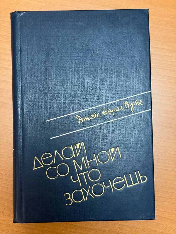 Джойс Кэрол Оутс Делай со мной что захочешь , 1983