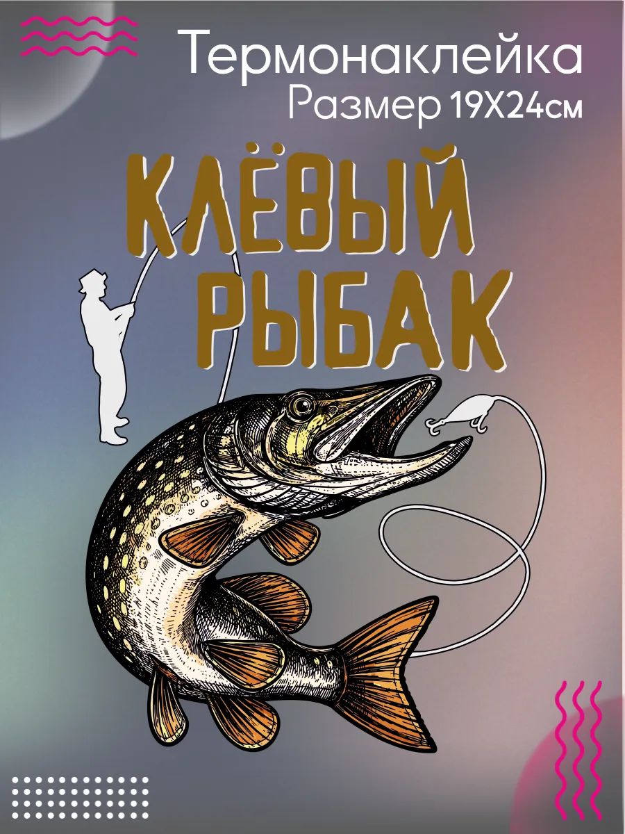Термонаклейка на одежду Клевый рыбак