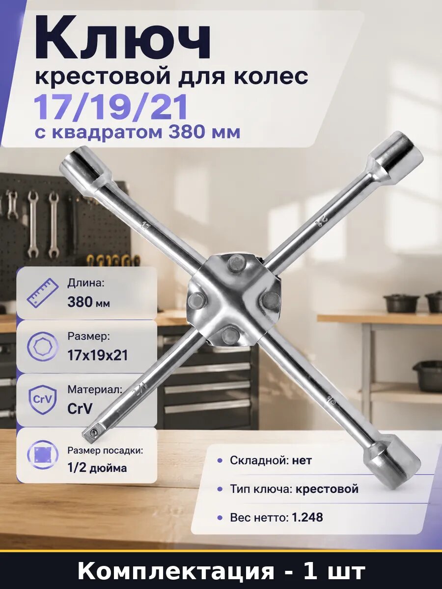 Ключ крестовой для колес 17/19/21 с квадратом 380 мм