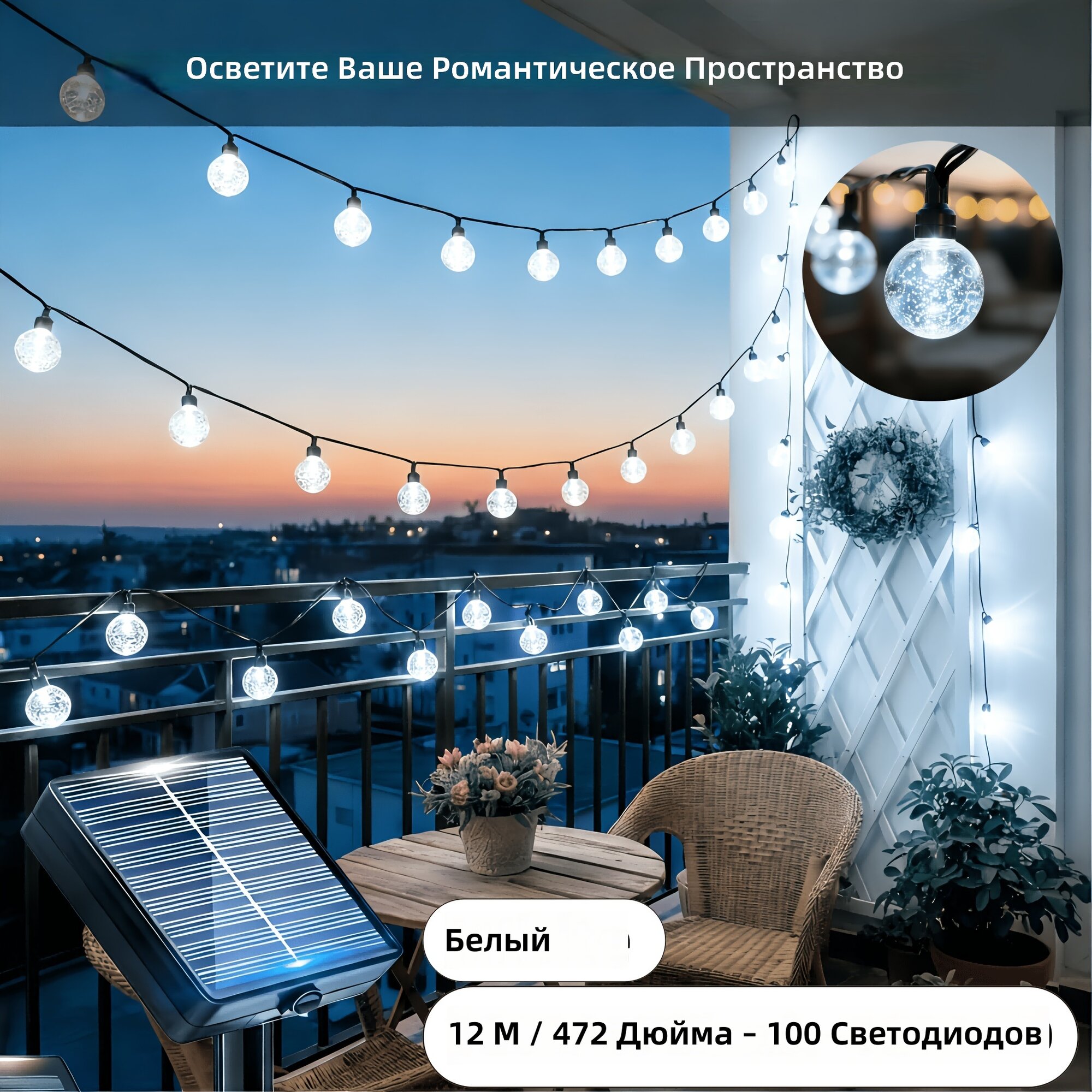Уличная светодиодная гирлянда на солнечной батарее с шариками, 100 LED, 8 режимов свечения, белый цвет, 12 м
