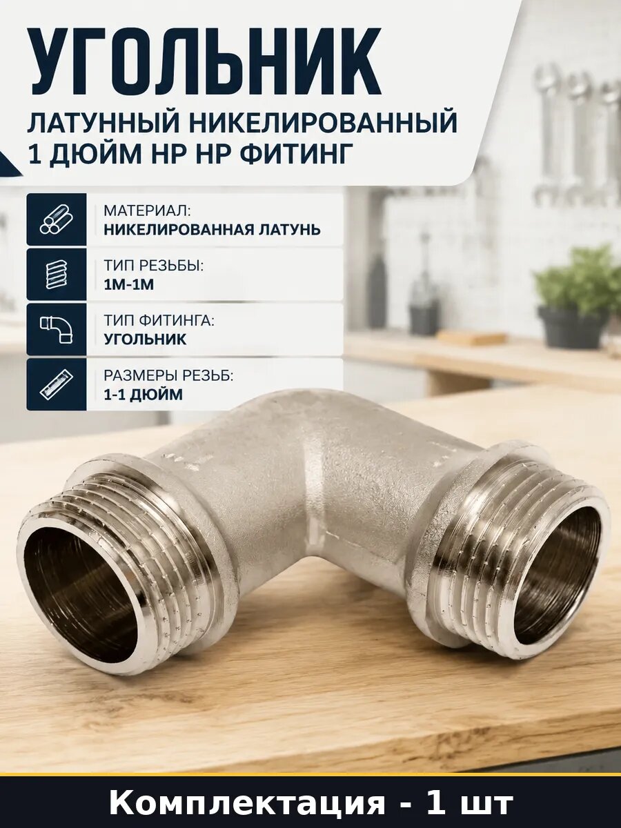 Угольник латунный никелированный 1 дюйм НР НР фитинг