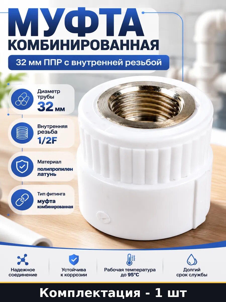 Муфта комбинированная 32 мм ППР с внутренней резьбой