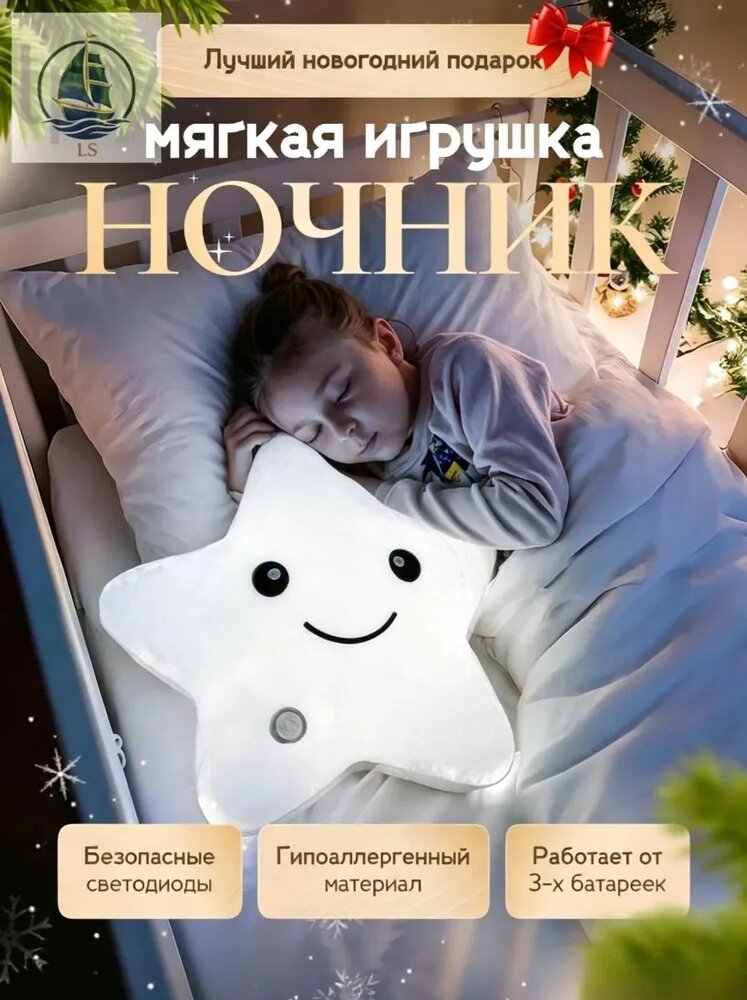 Мягкая игрушка-ночник "Звездочка" с безопасными светодиодами, работает от батареек