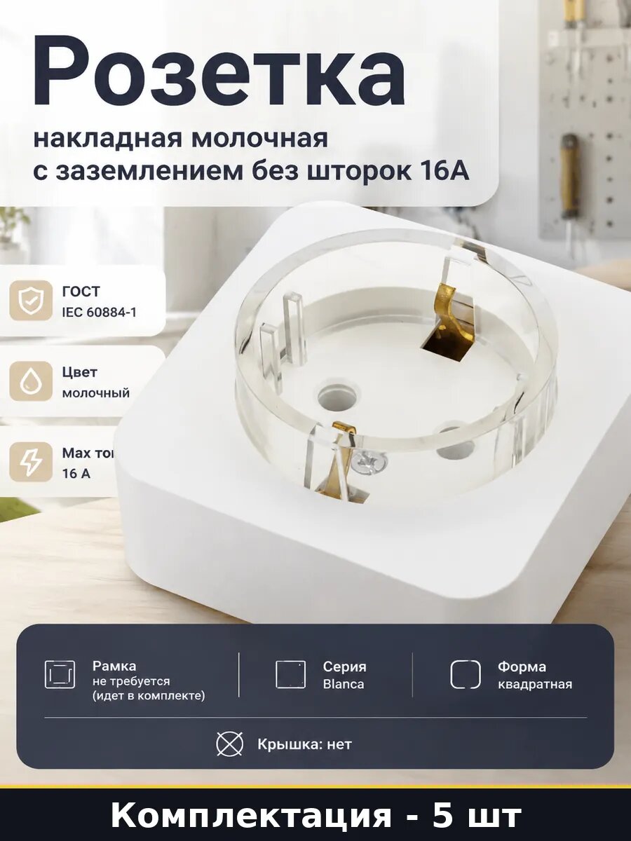 Набор розеток накладных молочных 16А 250В с заземлением 5 шт