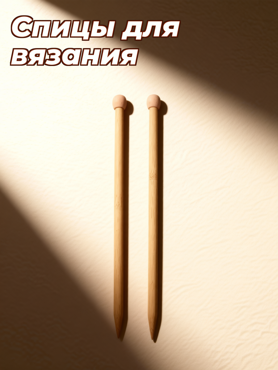 Спицы Для Вязания, 1 Пара, Дерево, Круглые, Бежевый Цвет, Подходят Для Рукоделия, Традиционный Дизайн, 10Мм