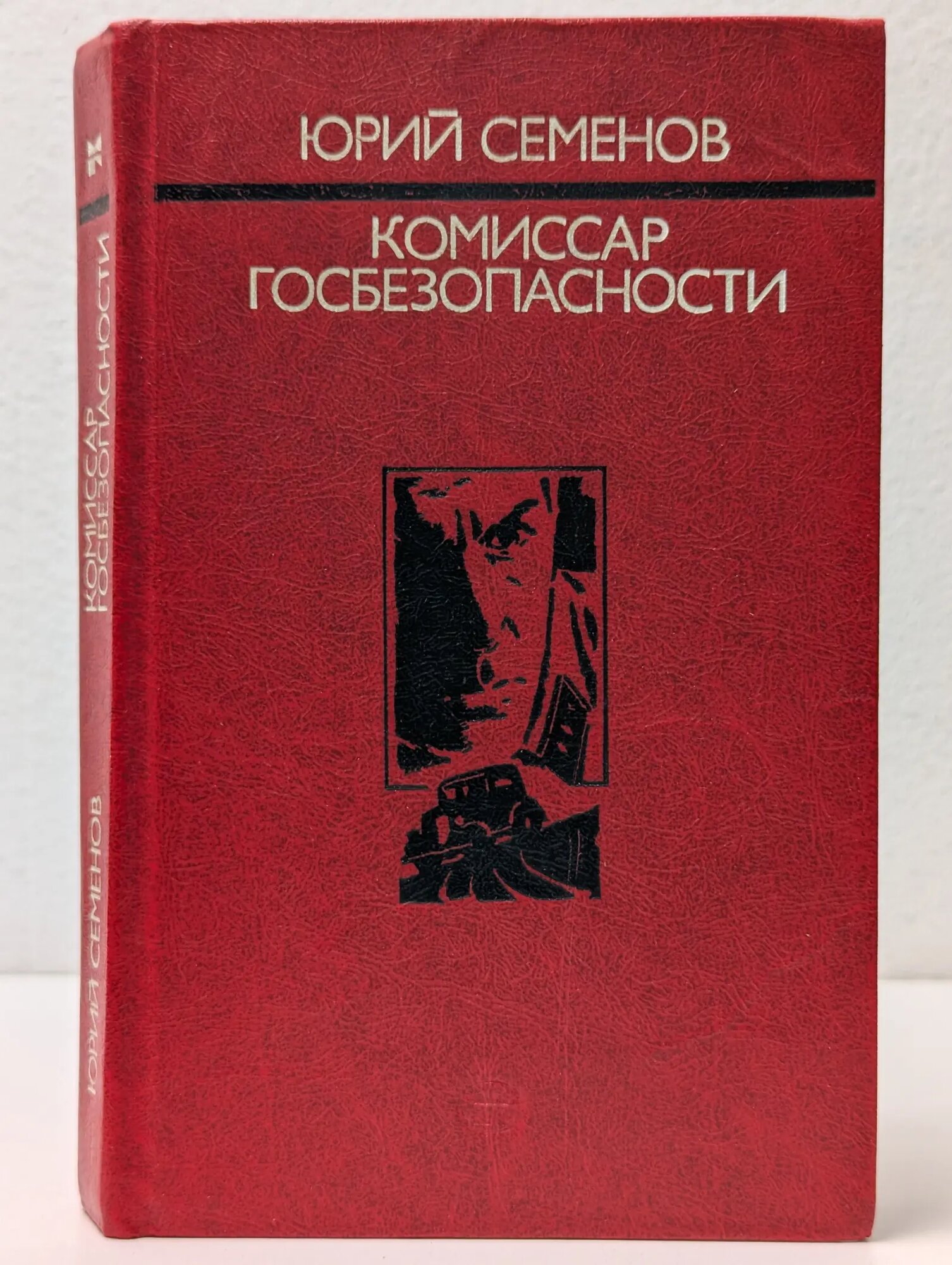 Комиссар госбезопасности Семенов Юрий Иванович 1983
