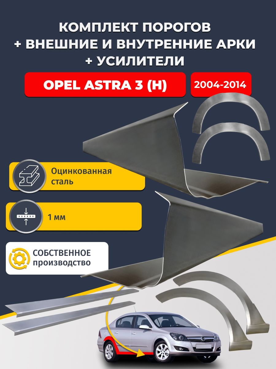 Комплект ремонтных задних внешних и внутренних арок (0,8 мм) + комплект порогов + усилители, на Opel Astra H 2004-2014 седан (Опель Астра Н) Оцинкованная сталь 1 мм