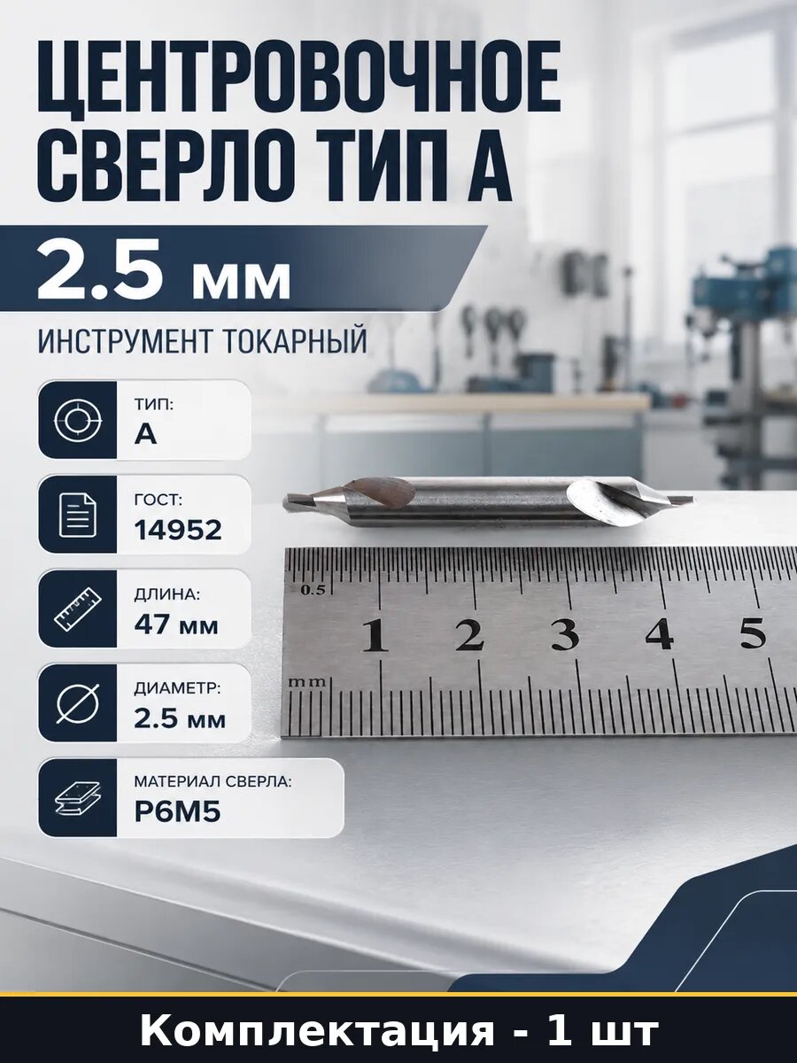 Центровочное сверло тип А 2.5 мм инструмент токарный