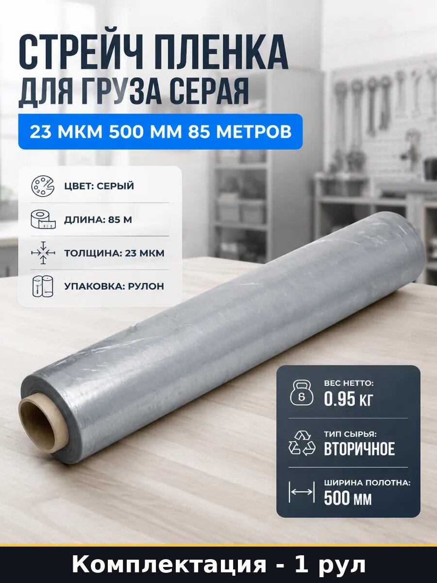 Стрейч пленка для груза серая 23 мкм 500 мм 85 метров