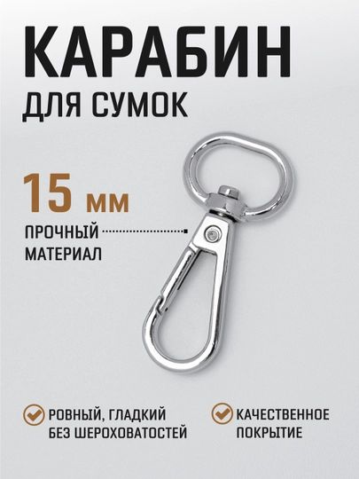 Карабин металлический поворотный для ремня сумки 15 мм 2 шт / карабин для ключей, брелоков, поводков
