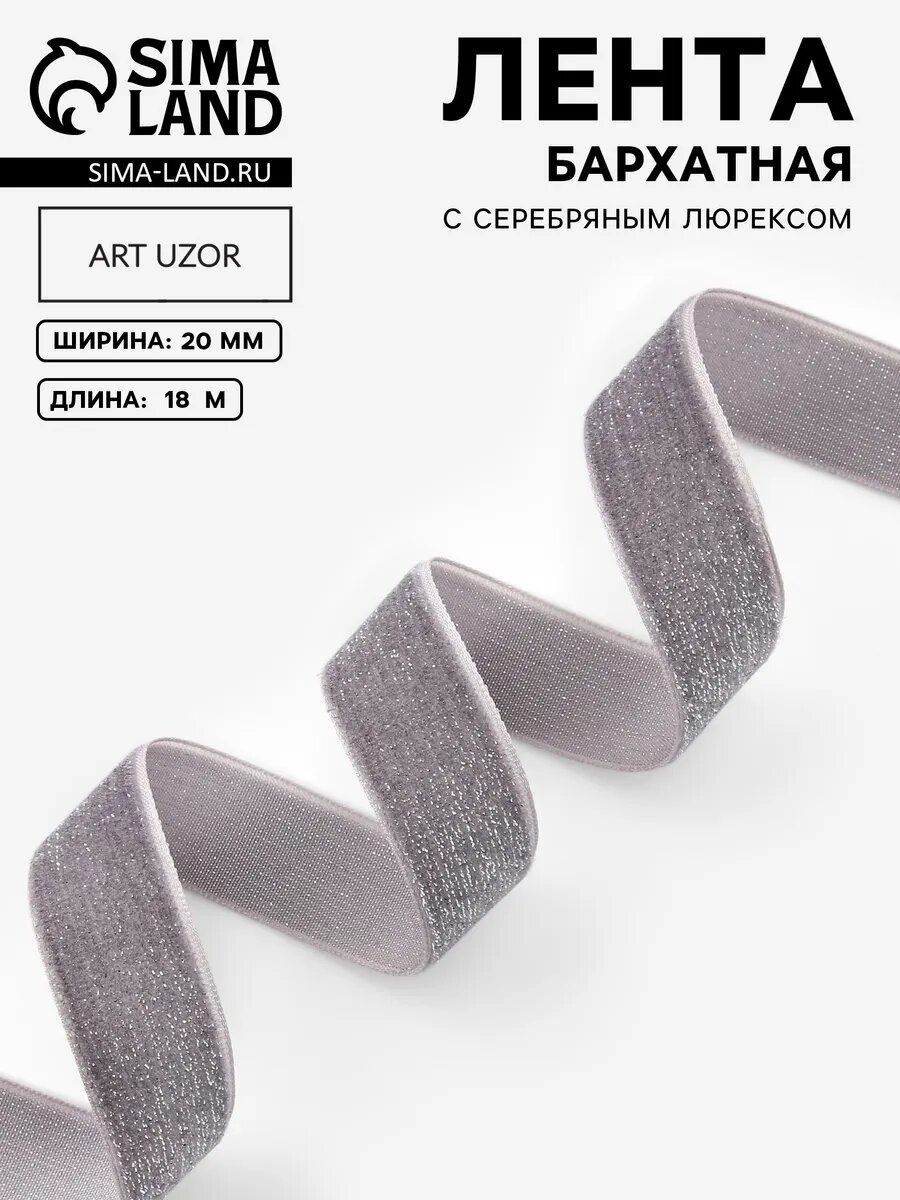 Лента бархатная, с серебряным люрексом, 20 мм, цвет №184