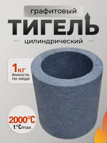 Изображение товара Тигель графитовый цилиндрический 1 кг, 70х70