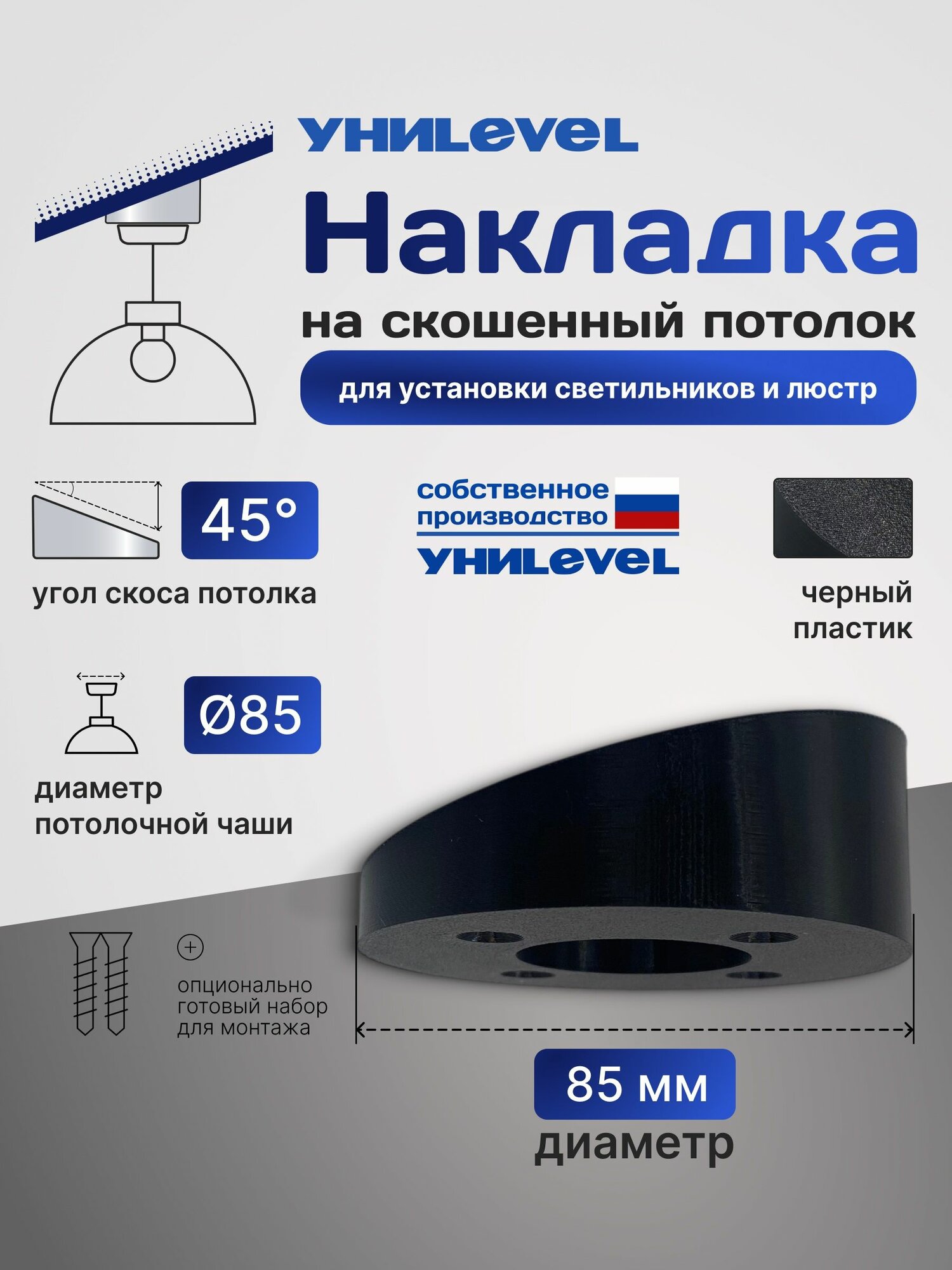 Адаптер потолочный D85 мм, угол 45, черная, для установки люстры наклонные/скошенные потолки УниLEVEL