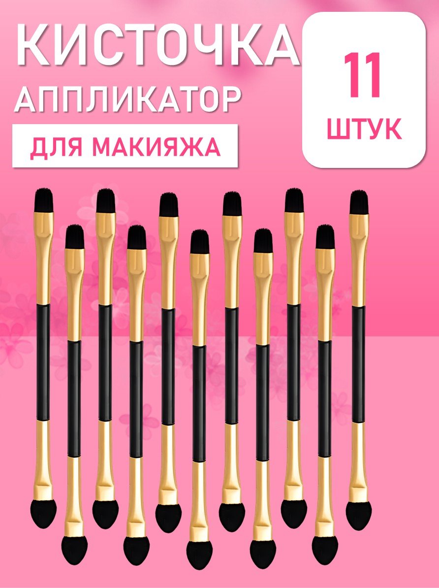 Кисточка аппликатор для теней и макияжа глаз двусторонняя 11 шт