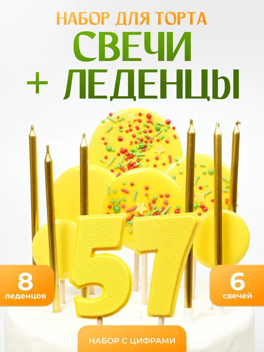Свечи для торта. Цифра 57