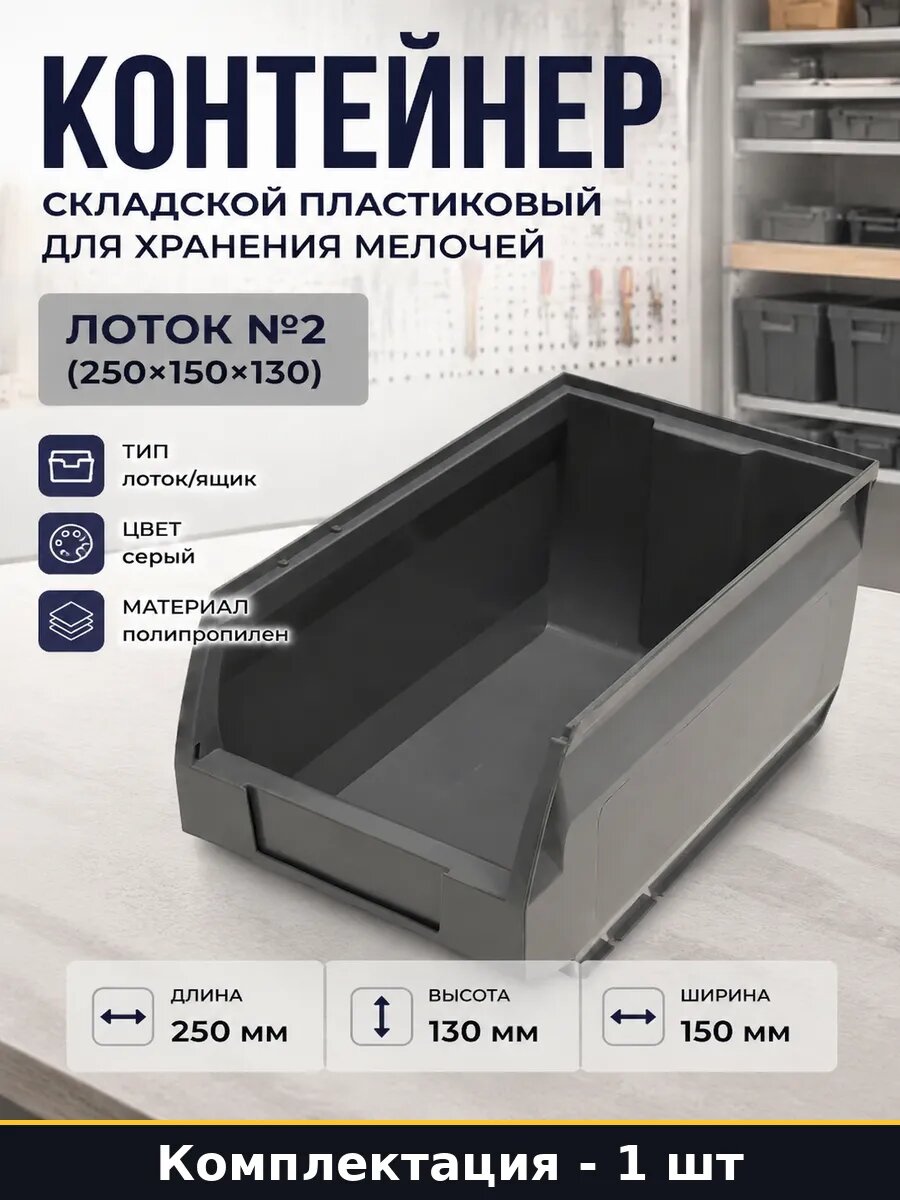 Контейнер складской пластиковый для хранения мелочей
