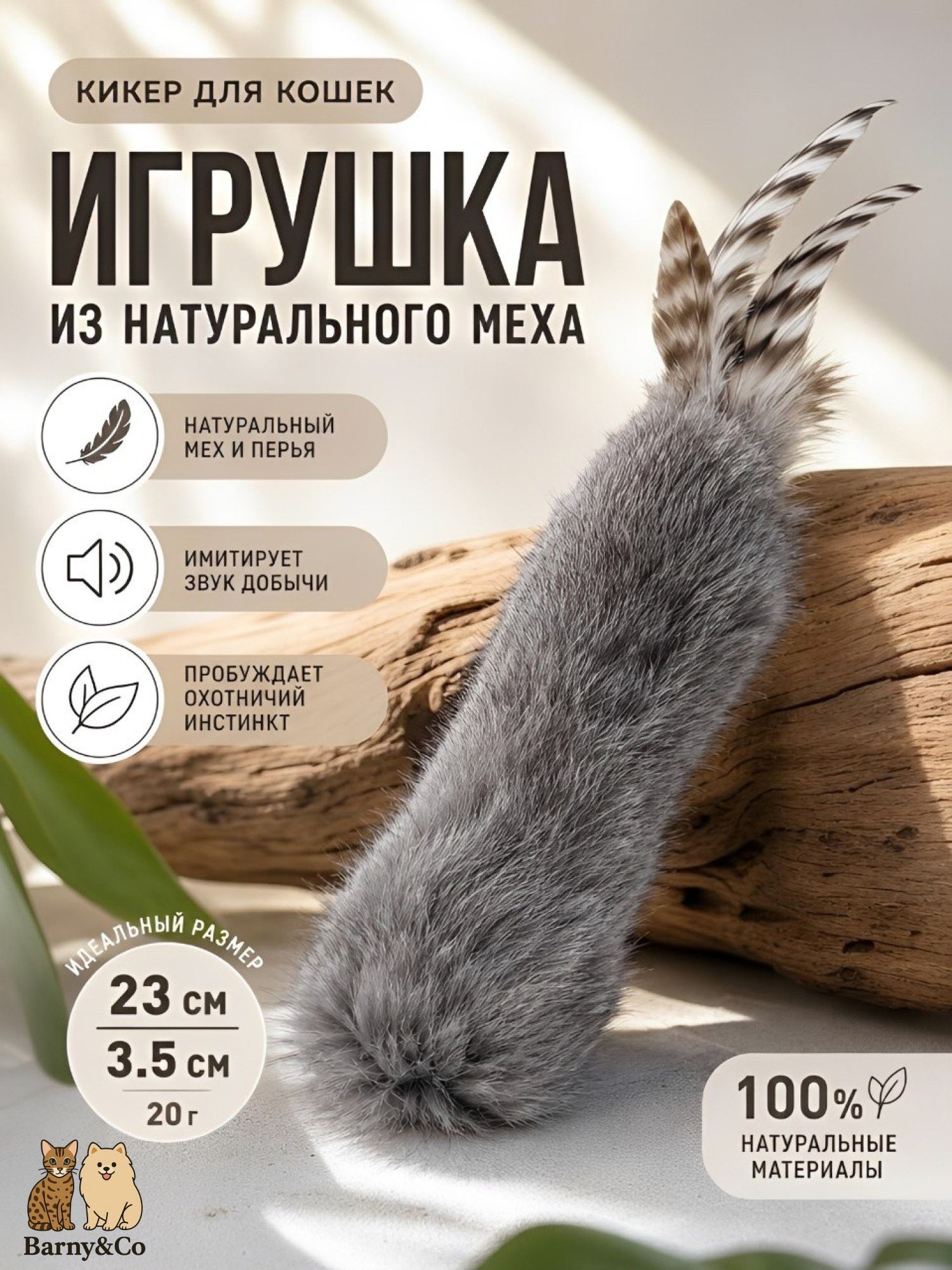 Игрушка для кошек из натурального меха