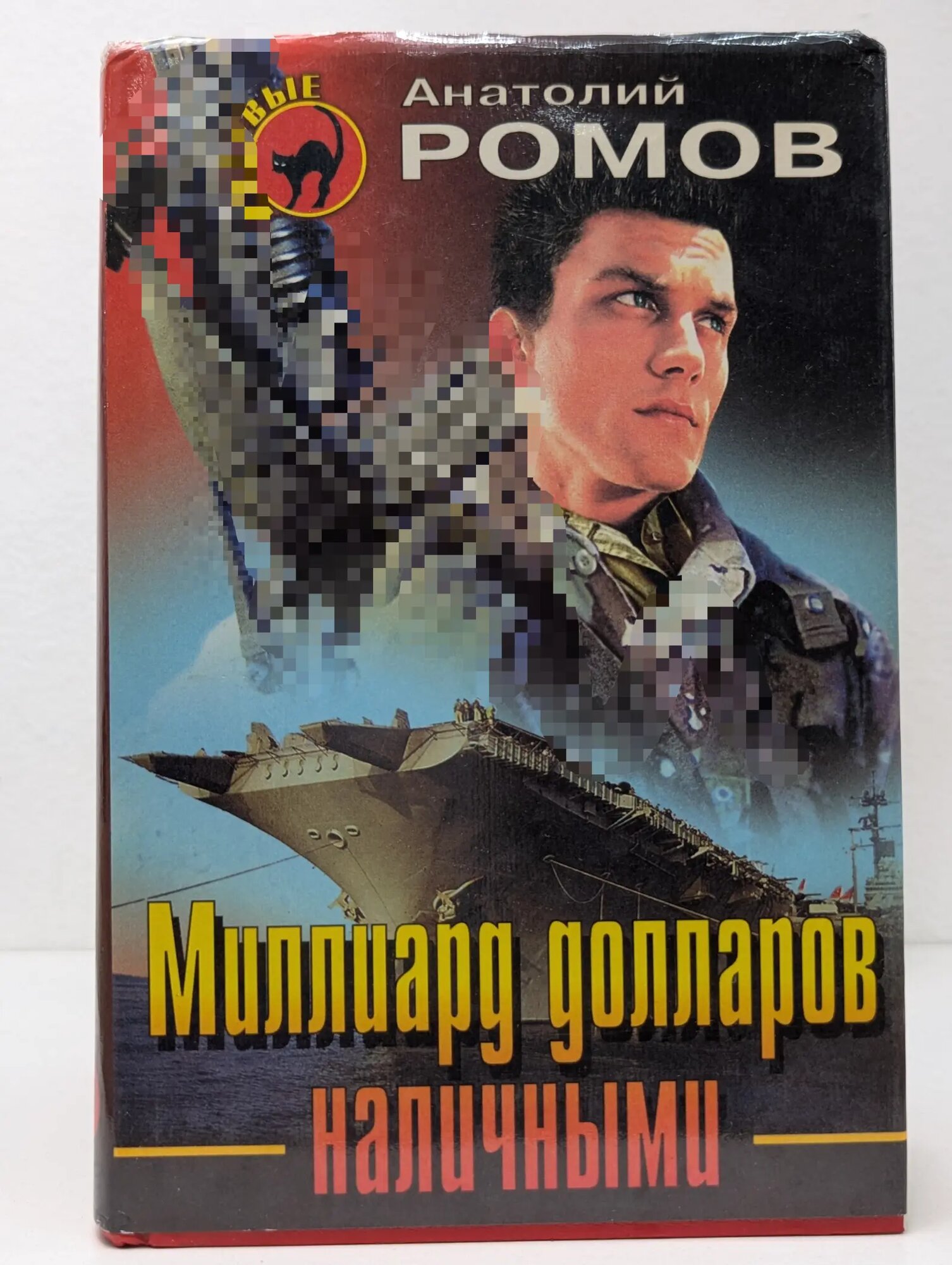 Миллиард долларов наличными Ромов Анатолий Сергеевич 1998