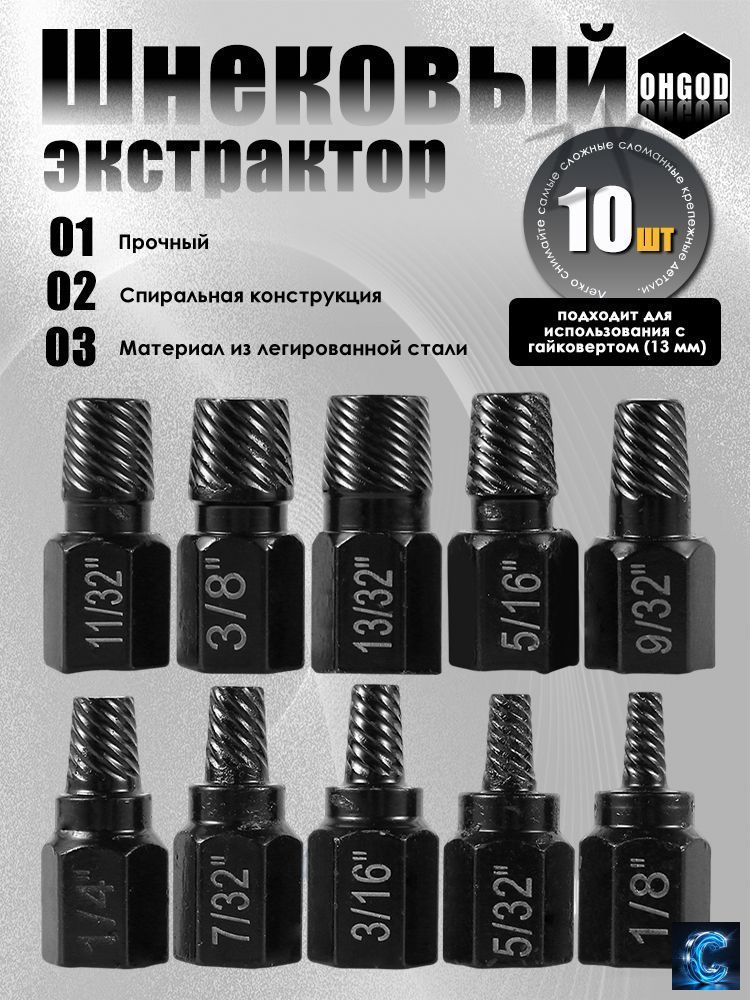 Набор экстрактор с шестигранным винтом,10 шт.