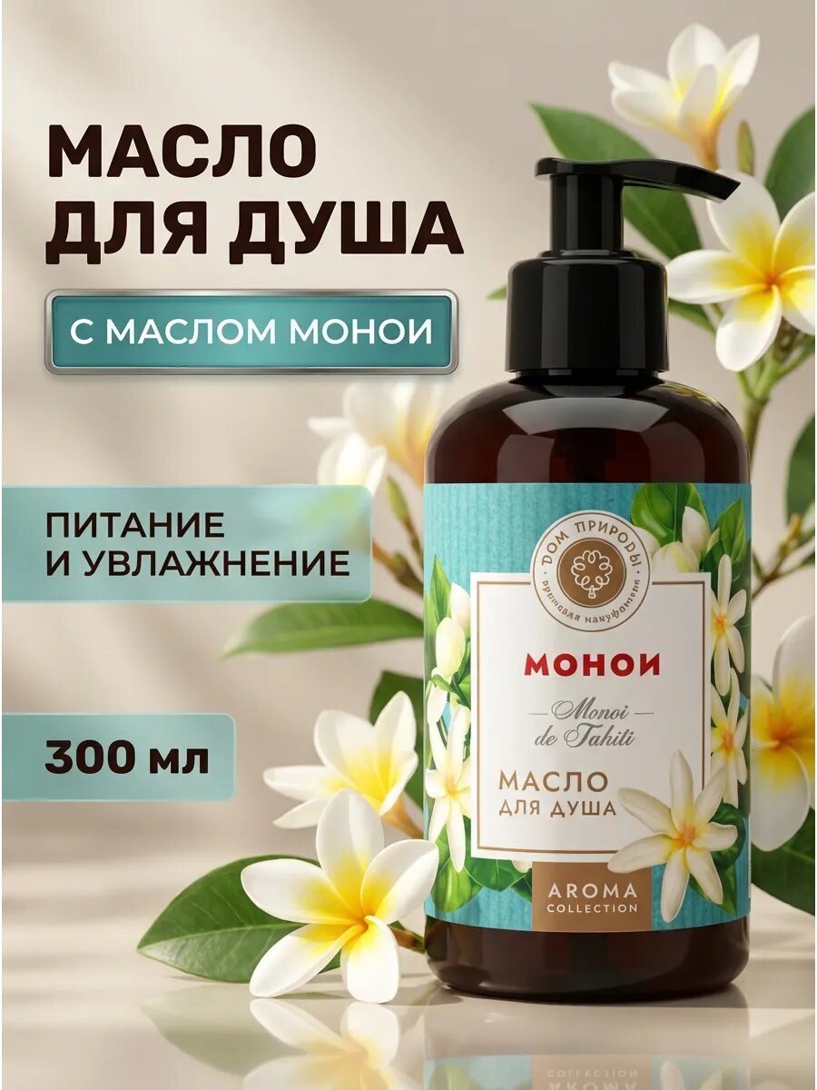 Масло для душа Монои с кокосом питающее 300мл
