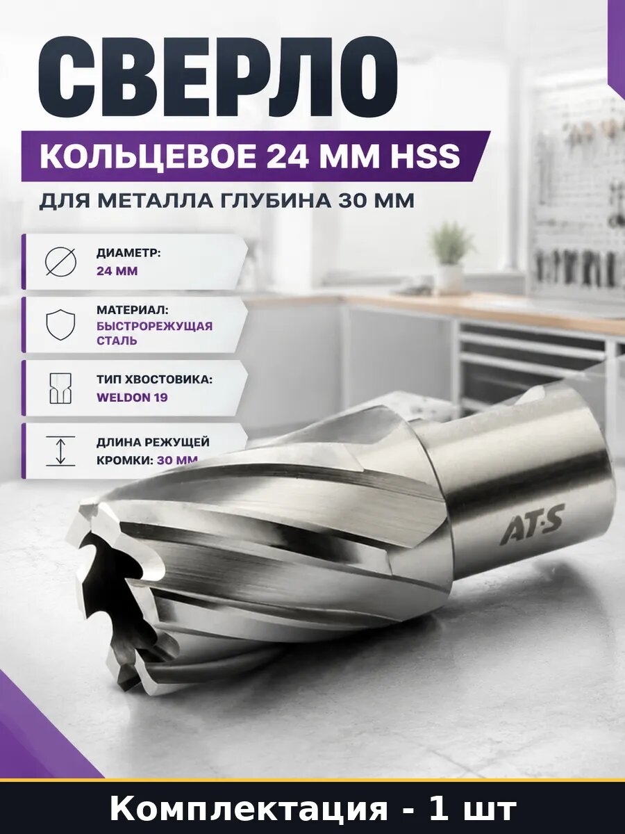 Сверло кольцевое глубина реза 30 мм 24 мм, корончатая фреза HSS, инструмент по металлу для магнитных станочных установок