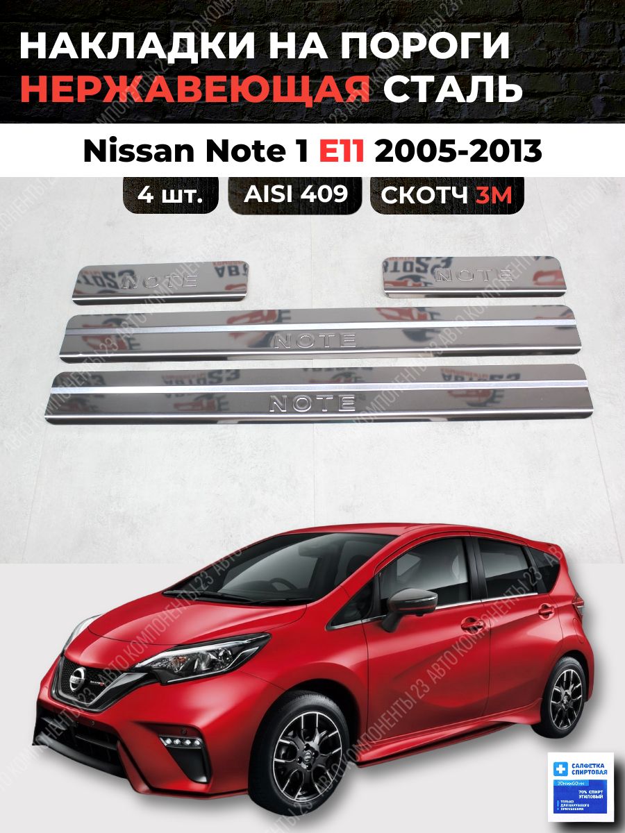 Накладки на пороги Ниссан Ноут 2 Е12 2012-2020 из нержавеющей стали NISSAN Note E12 Ноте