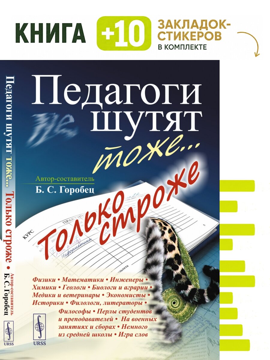 Педагоги шутят тоже. Только строже. Комплект: книга + 10 закладок-стикеров