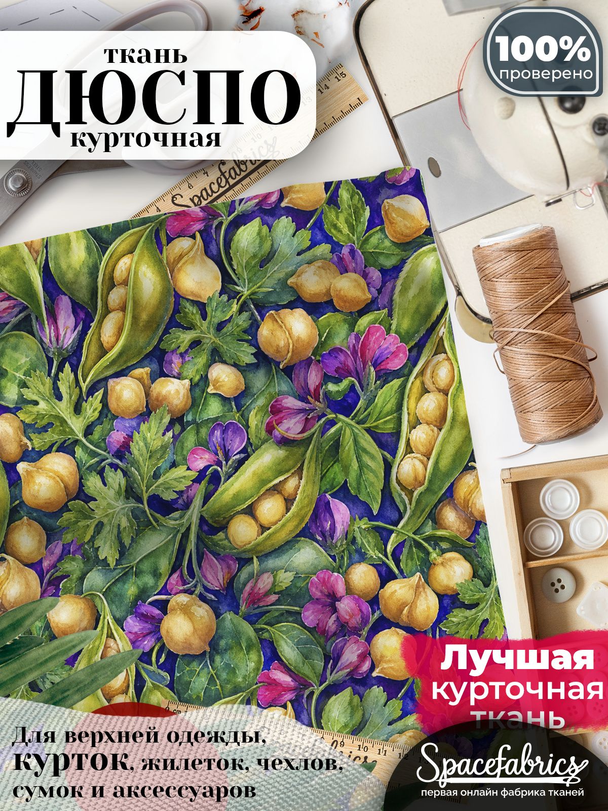 Ткань плащевая Дюспо 240T Milky WR PU, курточная ткань для шитья, отрез 1х1,47 м, 85 г/кв. м, с принтом Бобовые