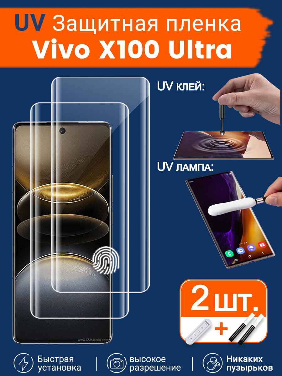 2 шт. Защитное стекло с UV-клеем на Vivo X100 Ultra, более надежное прилегание