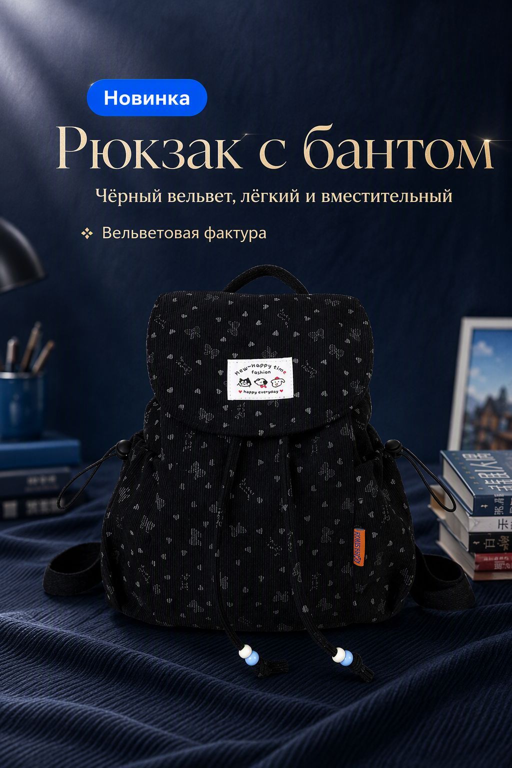 Рюкзак для школы и прогулок, вельветовый, с бантом, на завязках, чёрный