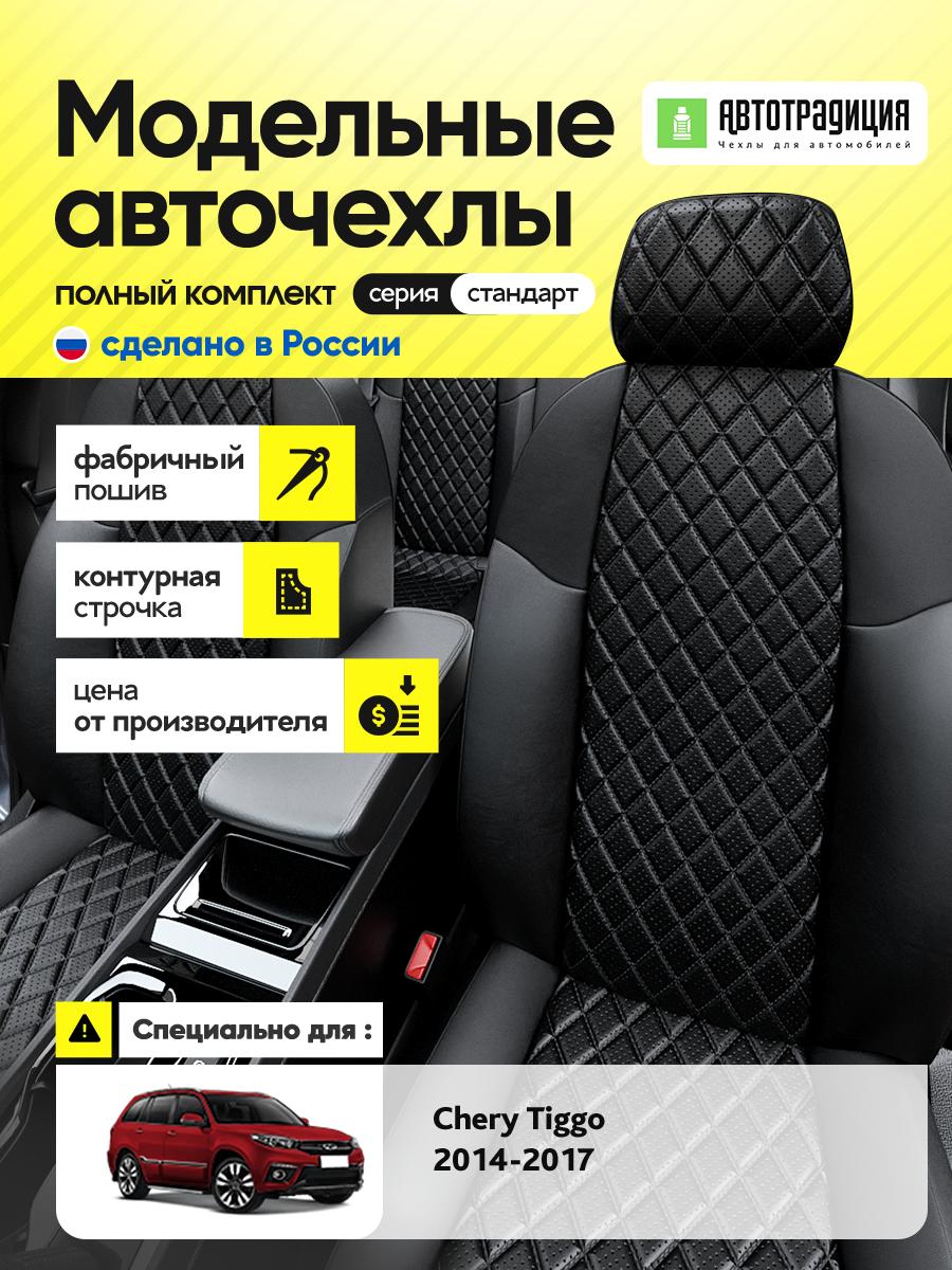 Чехлы Чери Тигго (Chery Tiggo) 2014-2017 1 внедорожник Экокожа с ромбом Черный BR5224-CV5465 АвтоТрадиция