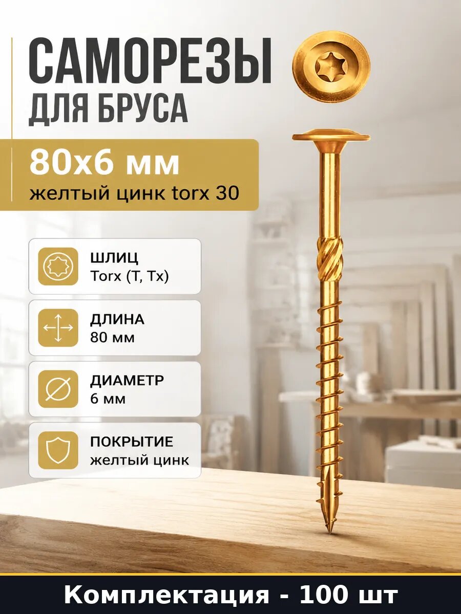 Саморезы для бруса 80x6 мм 100 шт желтый цинк torx 30