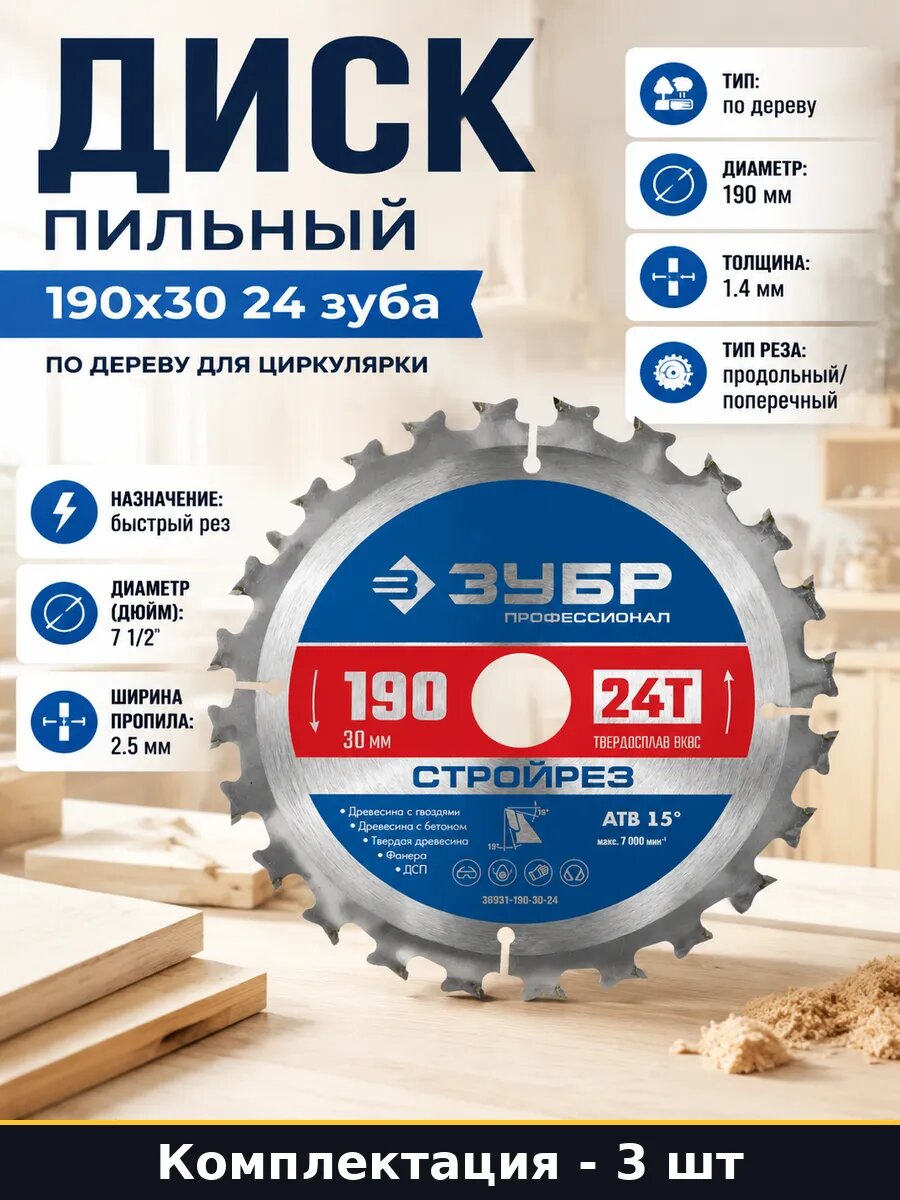 Набор Диск пильный по строительной древесине 190х30 мм 3 шт