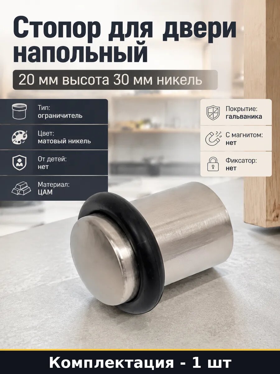 Стопор для двери напольный 20 мм высота 30 мм никель