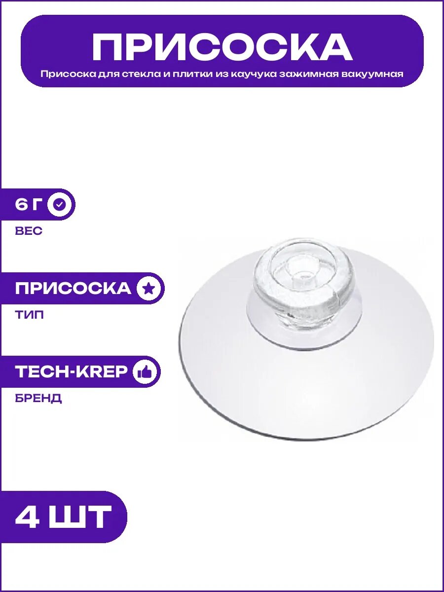 Присоска каучуковая для стеклянных полок и кафельной плитки