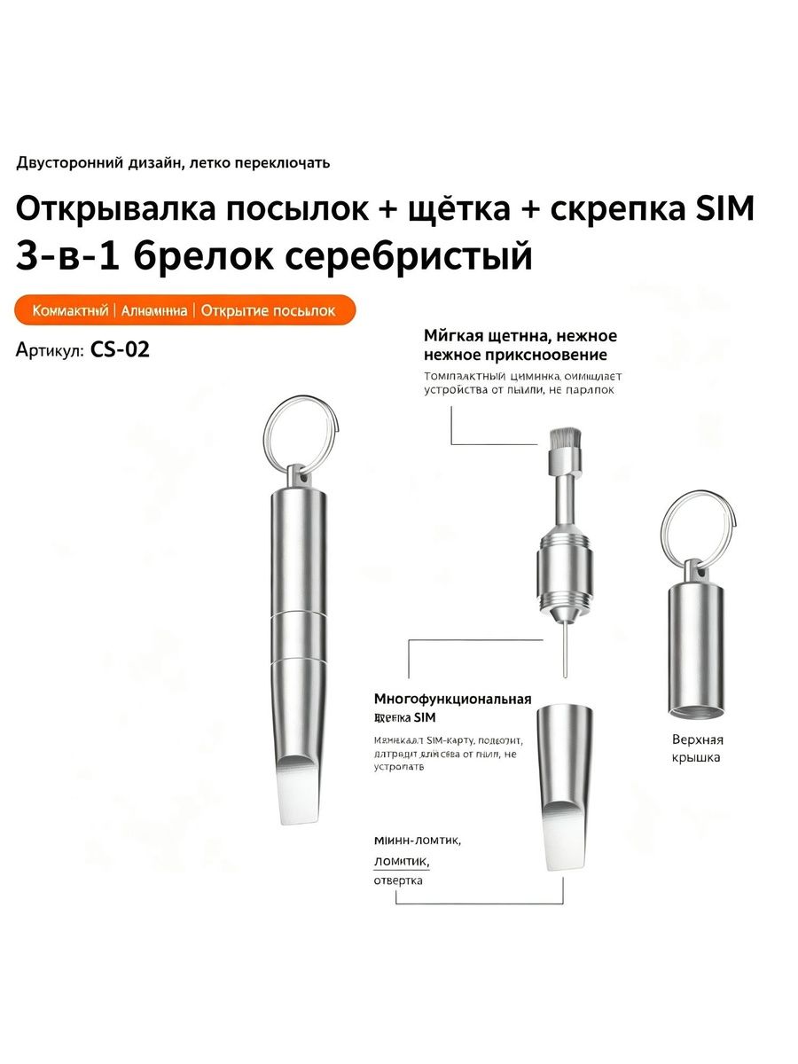 Многофункциональный брелок 3-в-1: открывалка посылок + щётка для чистки + скрепка для SIM-карты, алюминиевый инструмент