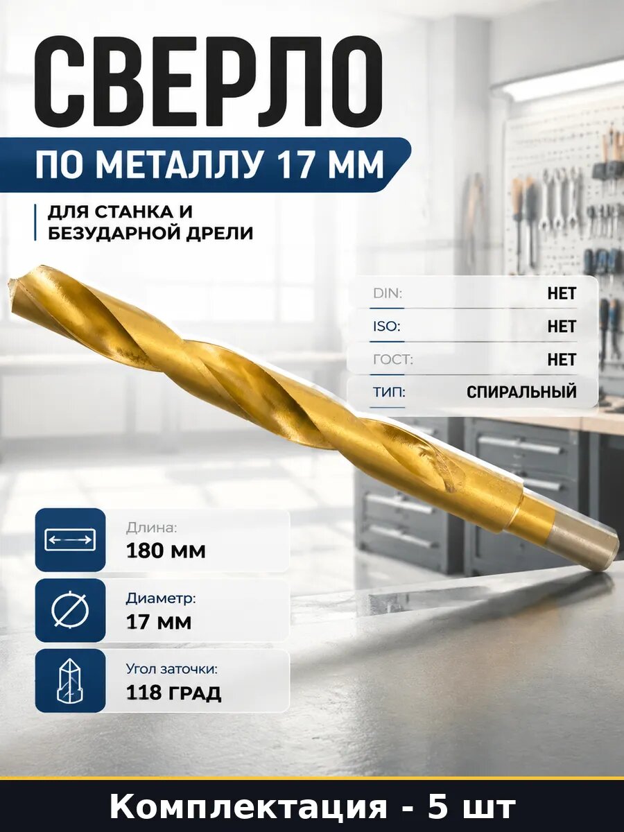 Набор сверл по металлу р6M5 титан кобальт 17 мм, спиральные, цилиндрический хвостовик 13 мм, рабочая длина 150 мм, 5 шт