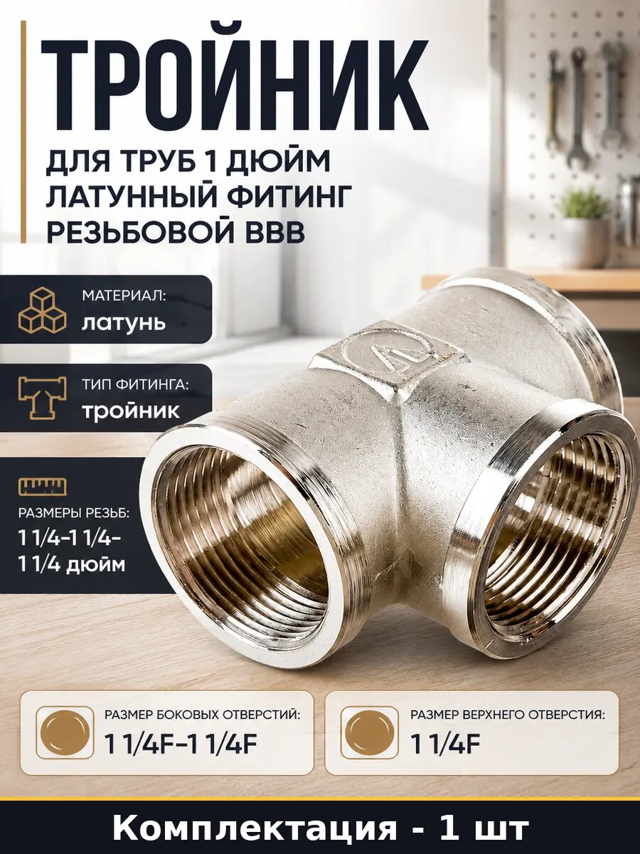 Тройник для труб 1 дюйм латунный фитинг резьбовой ввв