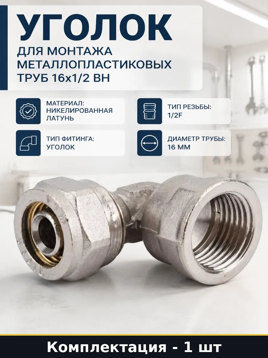 Уголок для монтажа металлопластиковых труб 16х1/2 вн