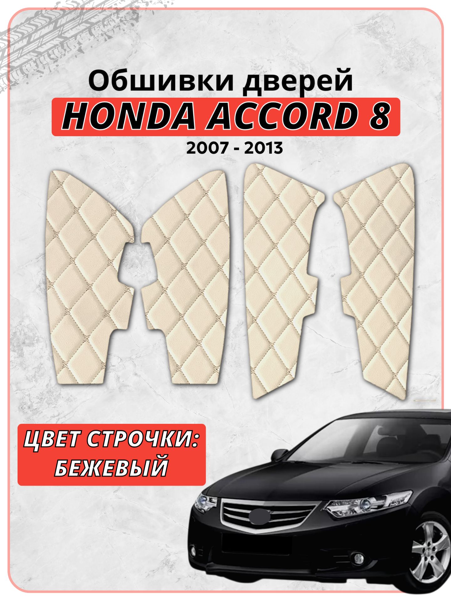 Вставки в дверные карты Honda Accord 8 / Хонда Аккорд 8 (2007-2013 г. в.), экокожа бежевая строчка бабочка, накладки, обшивка тюнинг