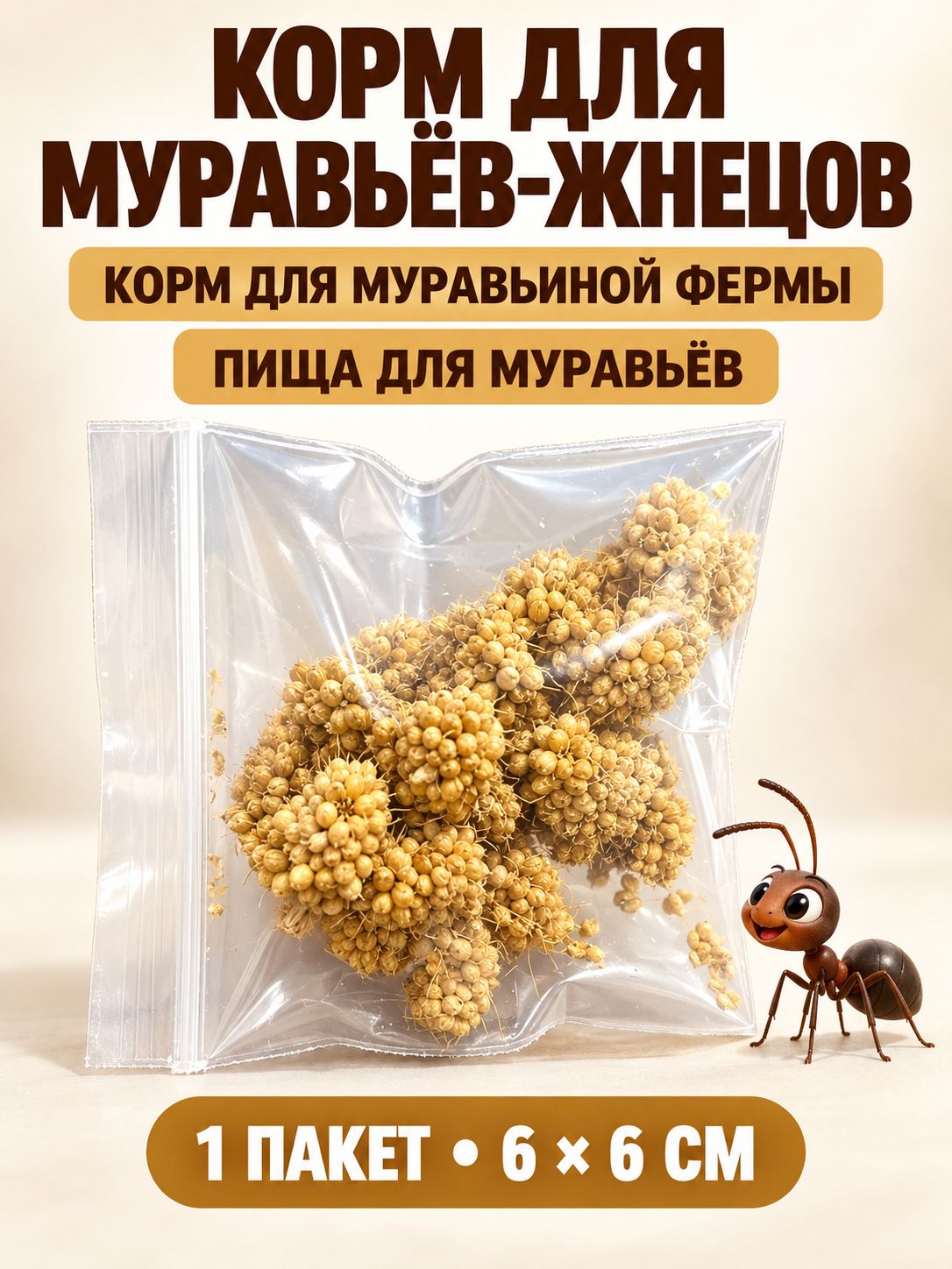 Сухой корм из проса для муравьёв-жнецов, 1 пакет