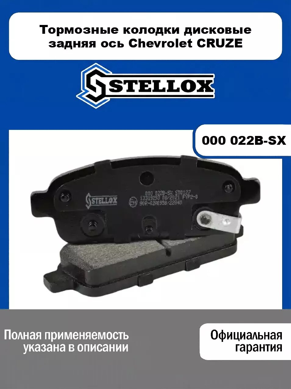 Тормозные колодки дисковые задняя ось Chevrolet CRUZE 000 022B-SX, STELLOX