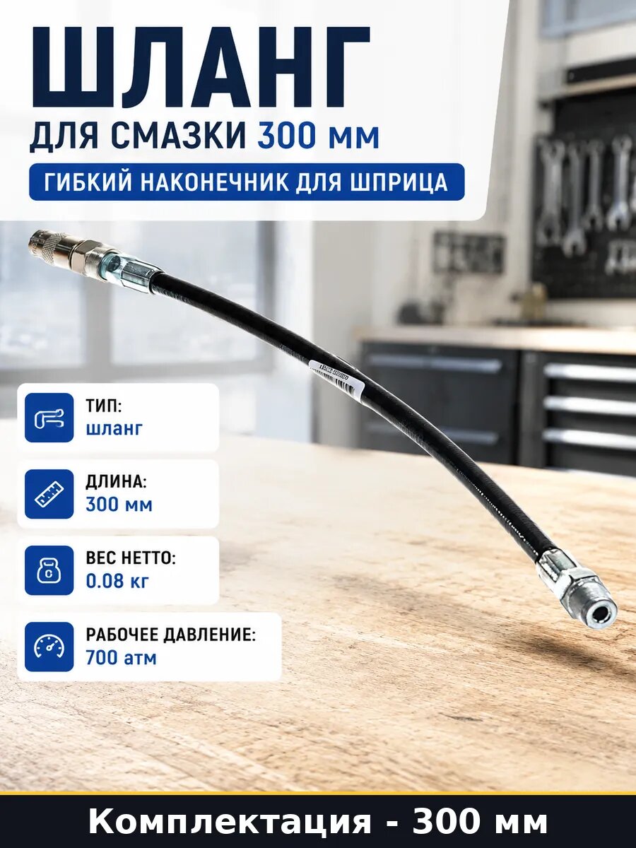 Шланг для смазки 300 мм гибкий наконечник для шприца