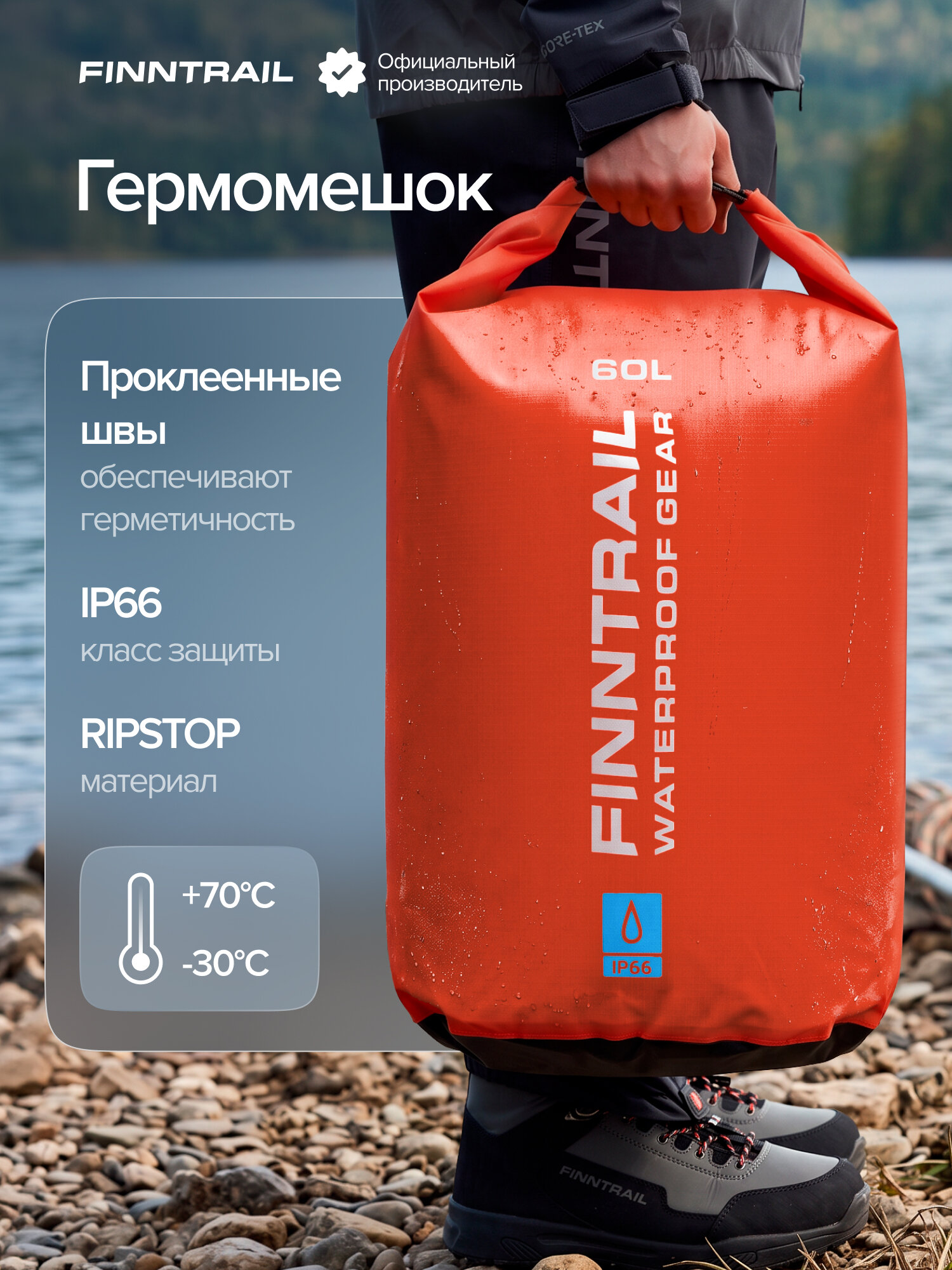 Гермомешок для вещей FINNTRAIL Ballon 60L для рыбалки и отдыха на природе